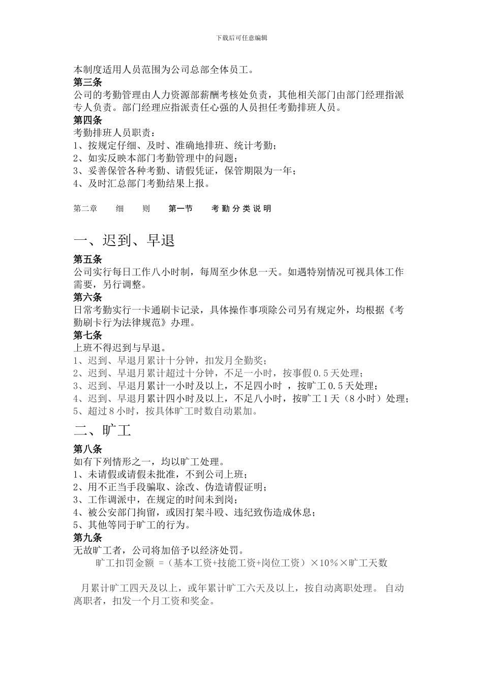 072-某股份有限公司考勤管理制度_第2页