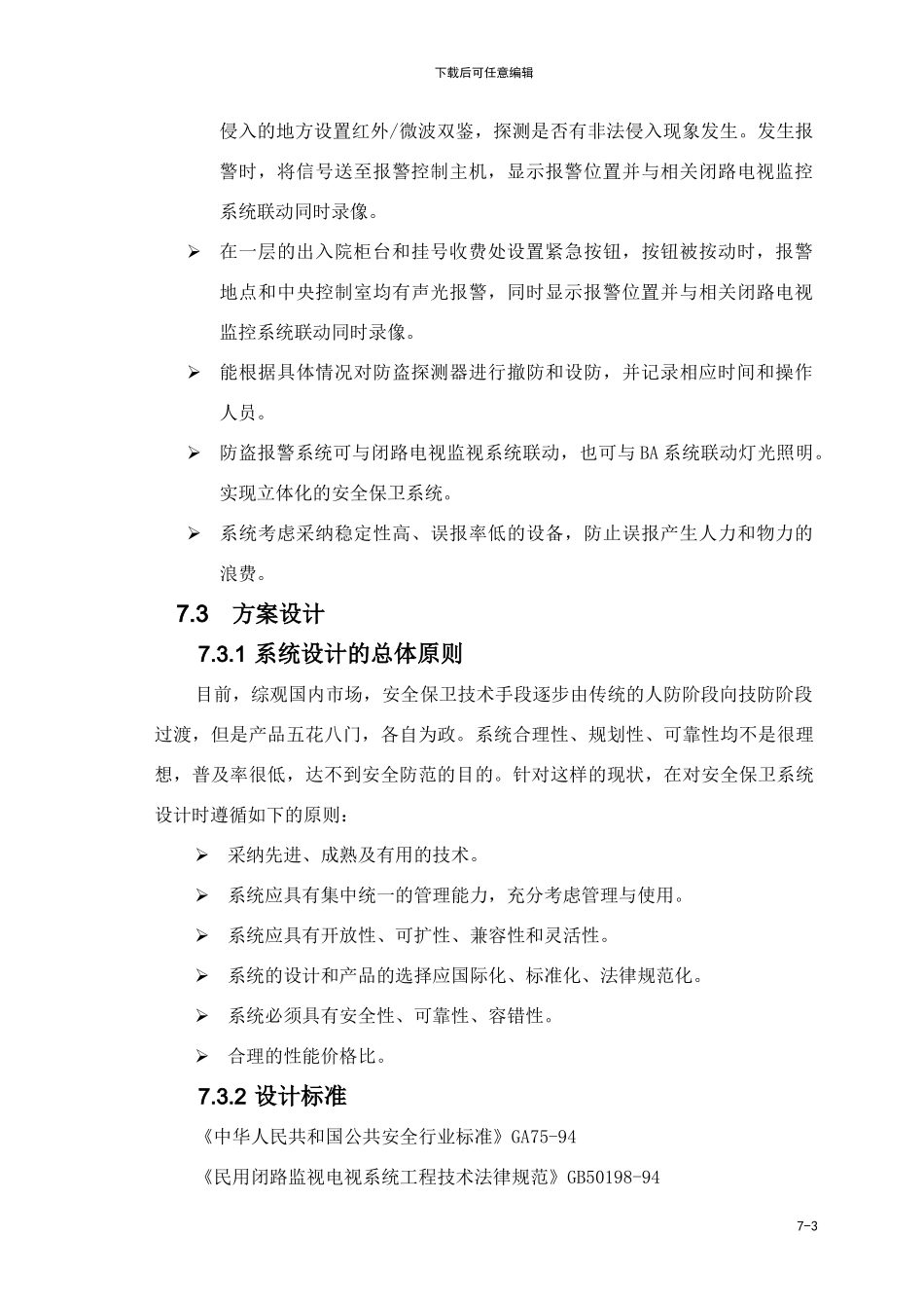 07、安全保卫系统_第3页