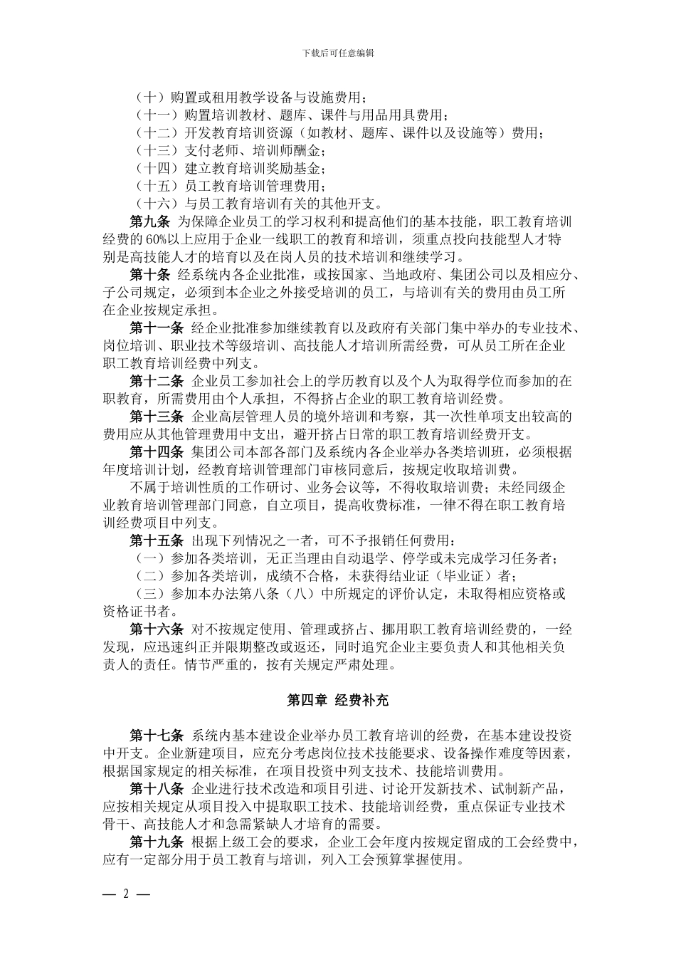 07中国大唐集团公司职工教育培训经费提取与使用管理办法_第2页