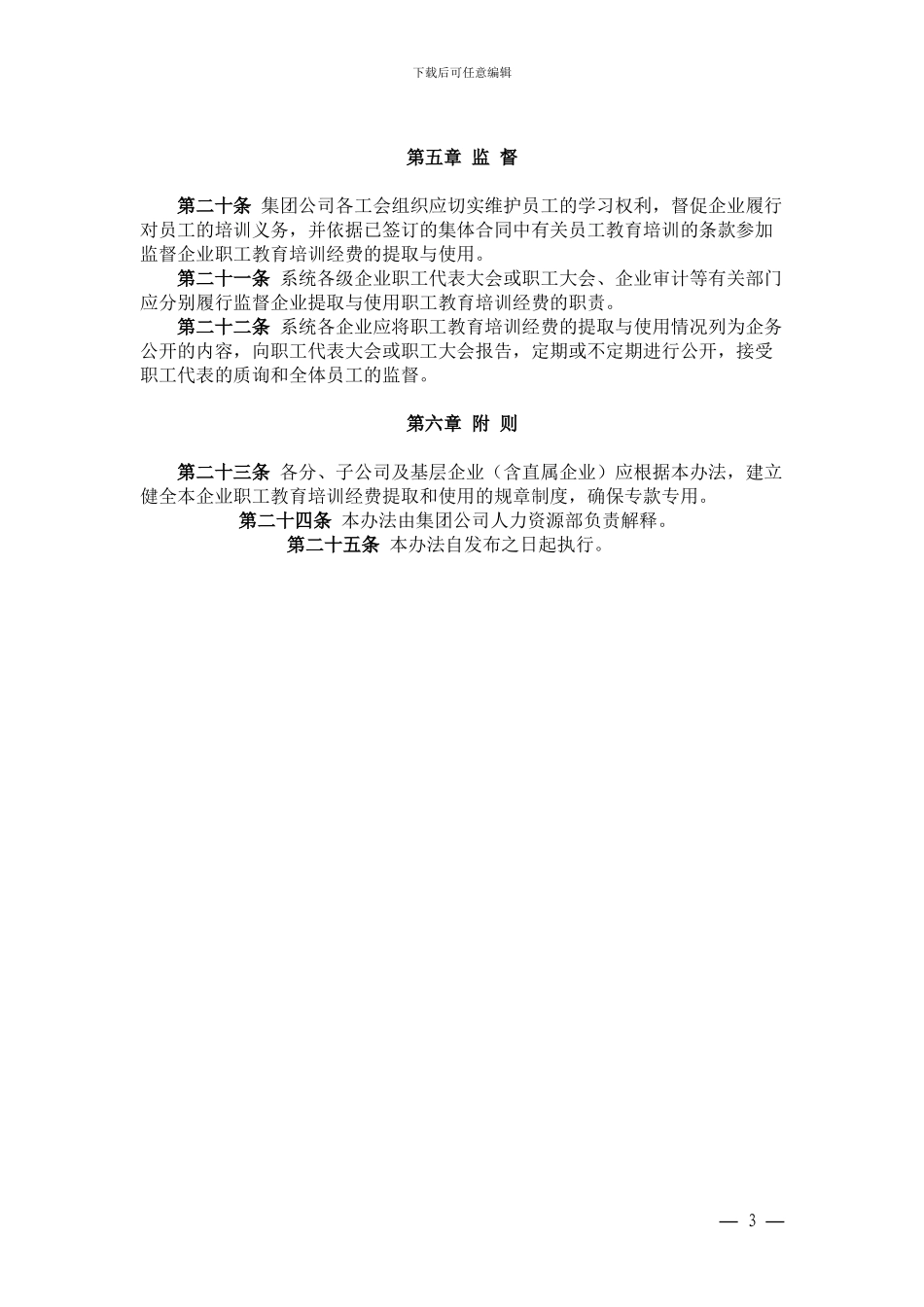 07中国大唐集团公司职工教育培训经费提取与使用管理办法_第3页