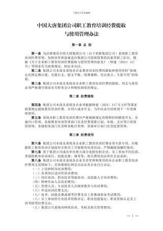 07中国大唐集团公司职工教育培训经费提取与使用管理办法