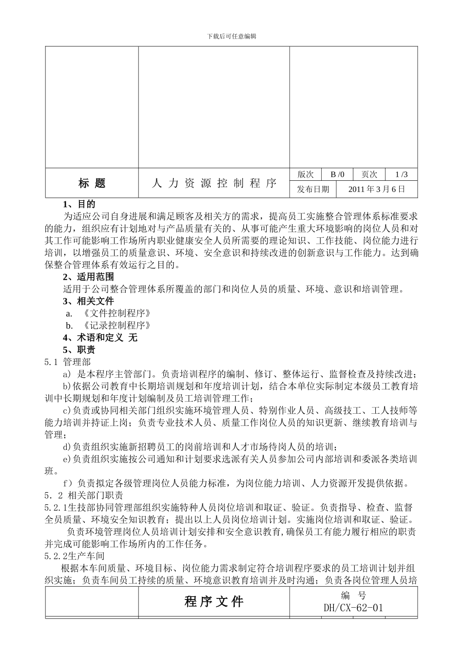 07人力资源控制程序_第3页