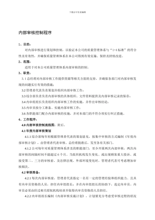 07内部审核控制程序