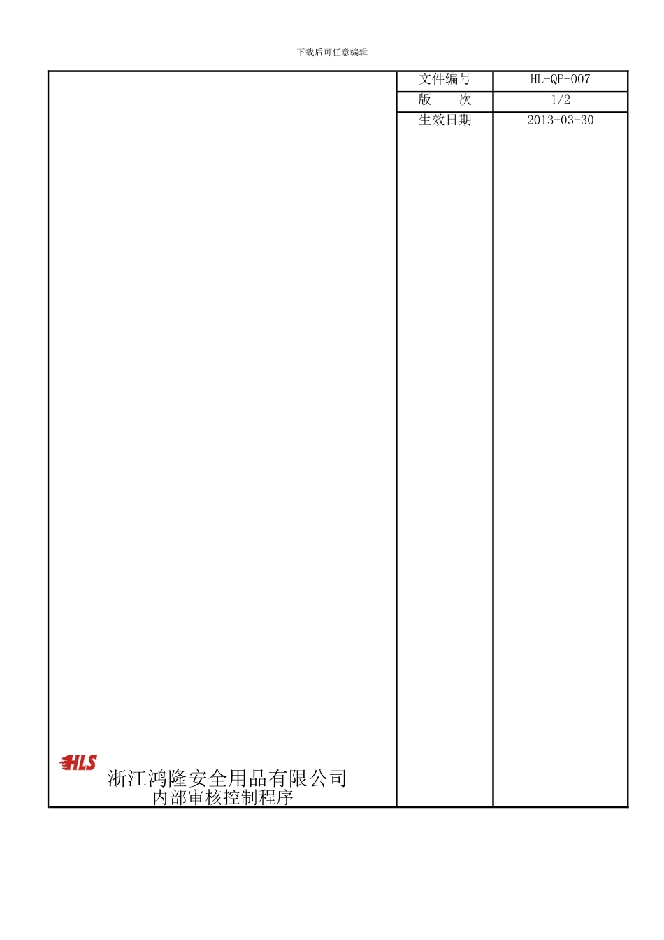 07内部审核控制程序07_第1页