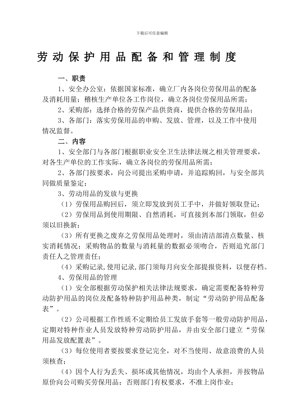 07劳保用品发放和使用管理制度_第1页