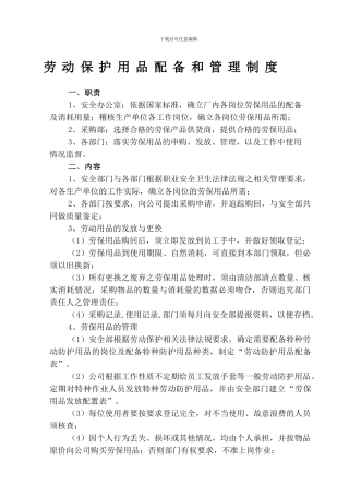 07劳保用品发放和使用管理制度