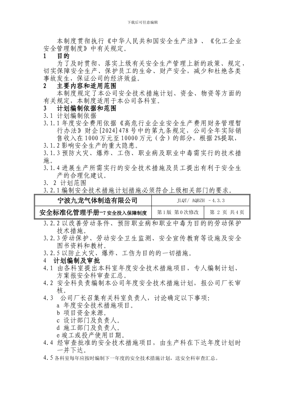 07安全投入保障管理制度_第2页