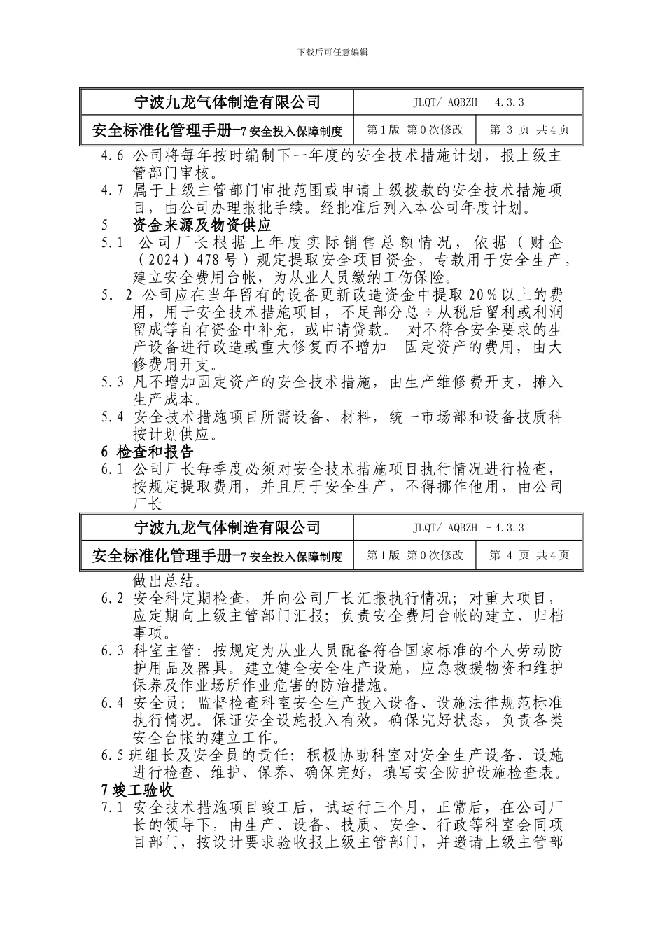 07安全投入保障管理制度_第3页