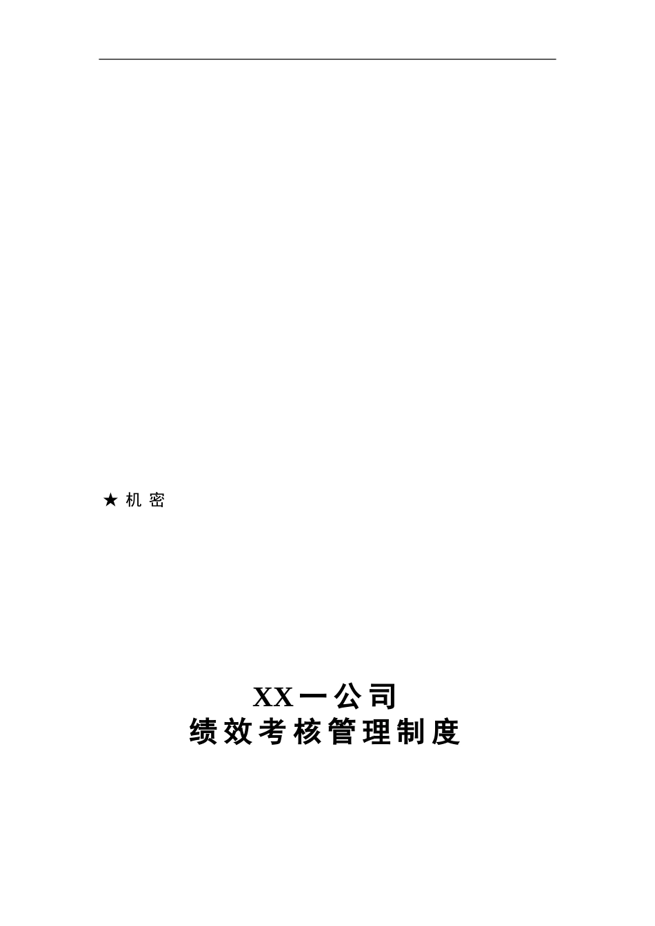 0721XX一公司绩效考核管理制度final_第1页