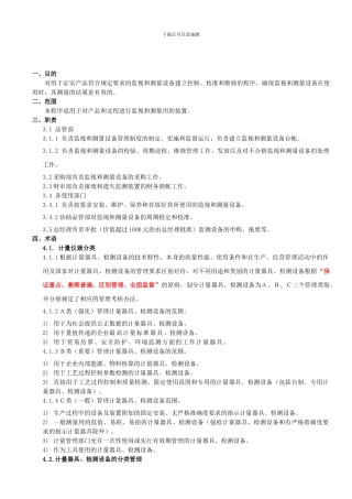 0720监视和测量设备管理程序