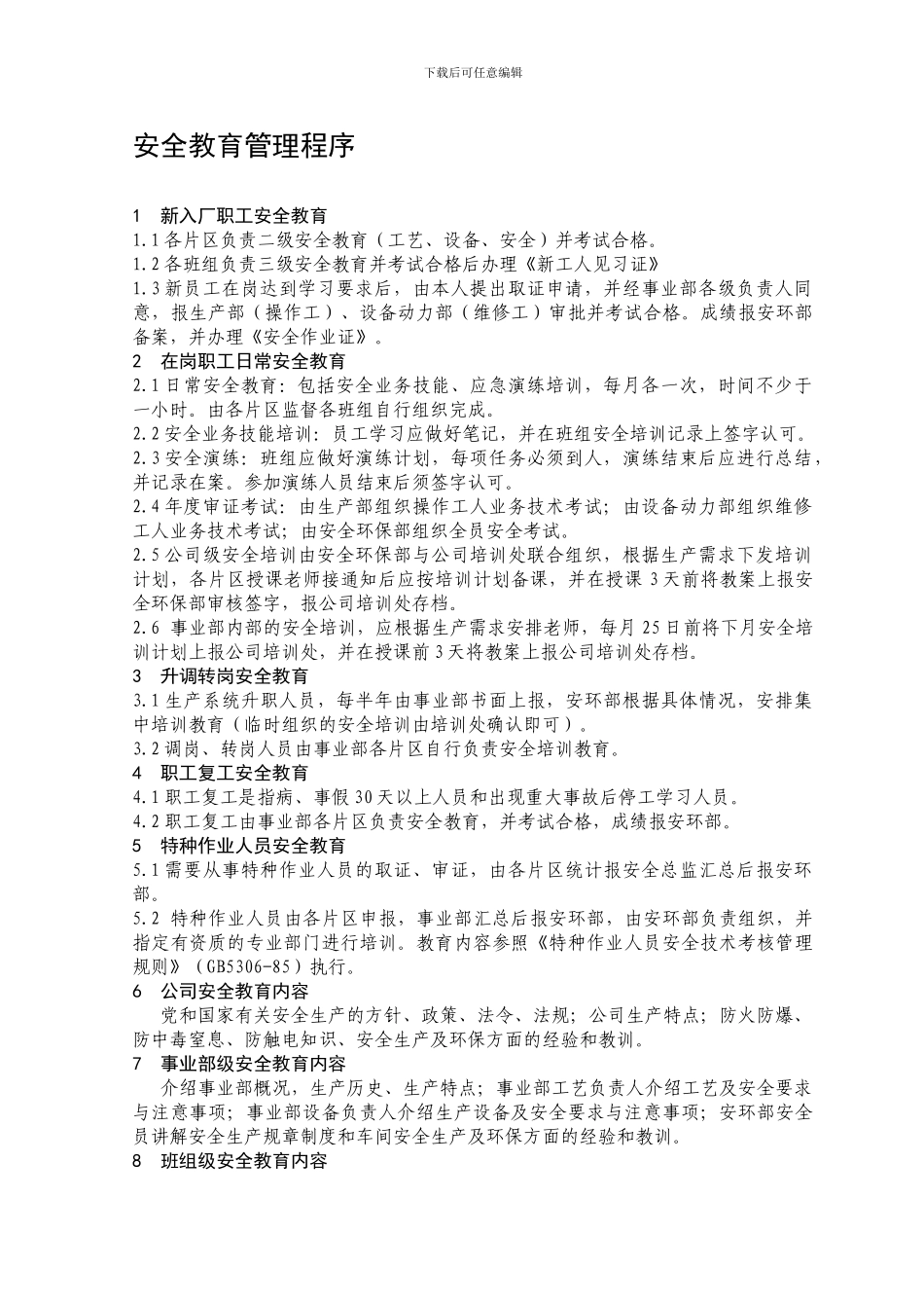 07安全教育管理程序_第1页