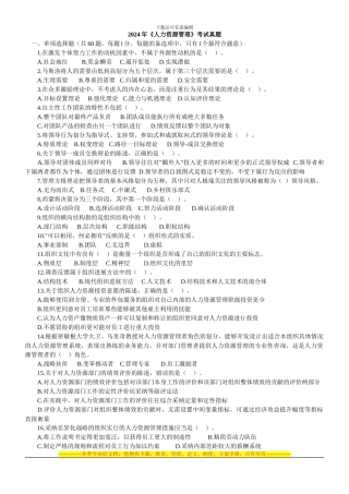 07、06年中级经济师人力资源真题