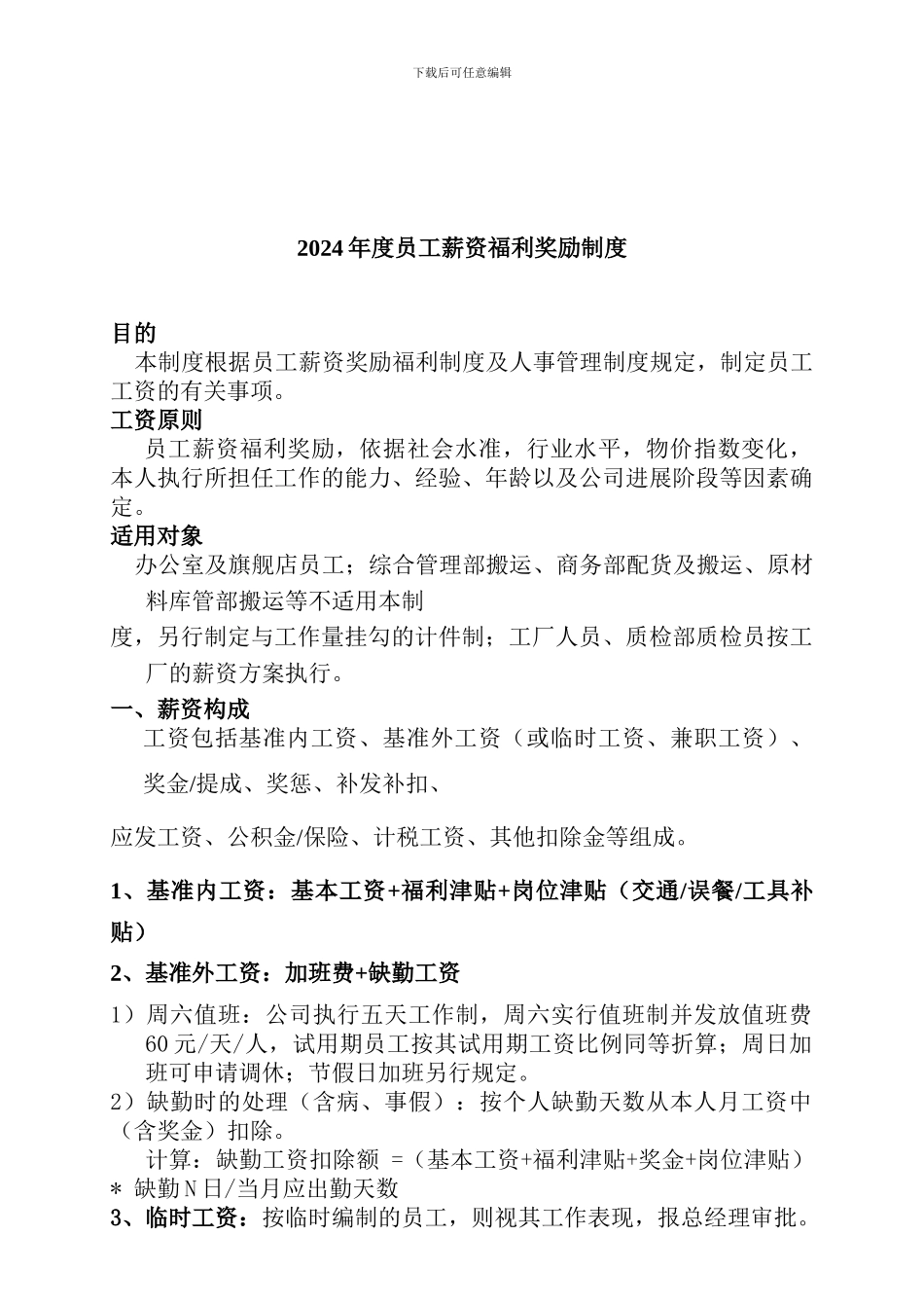 07年度员工薪资福利奖励制度_第1页