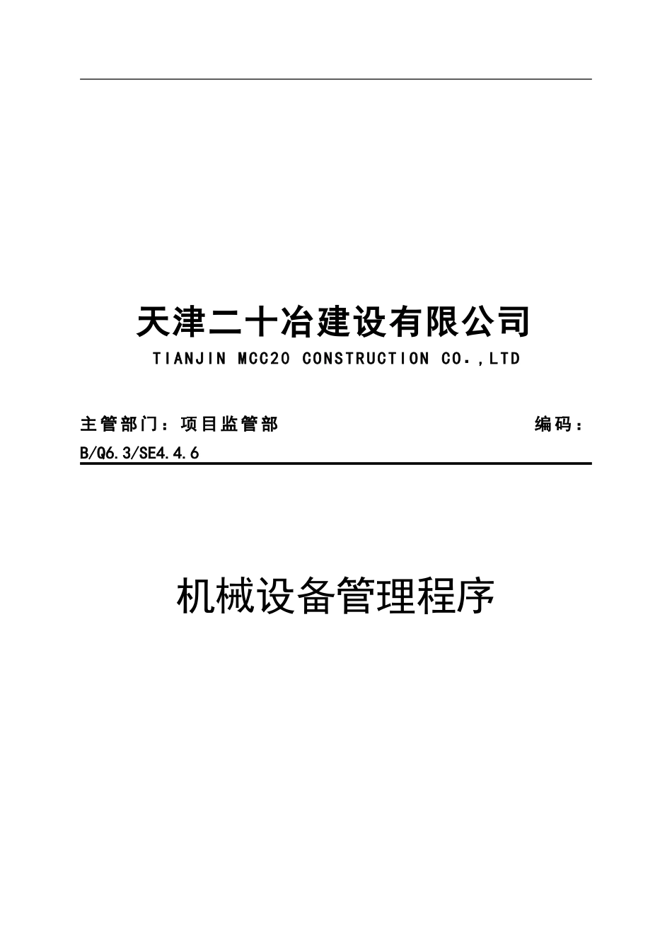 07机械设备管理程序H_第1页