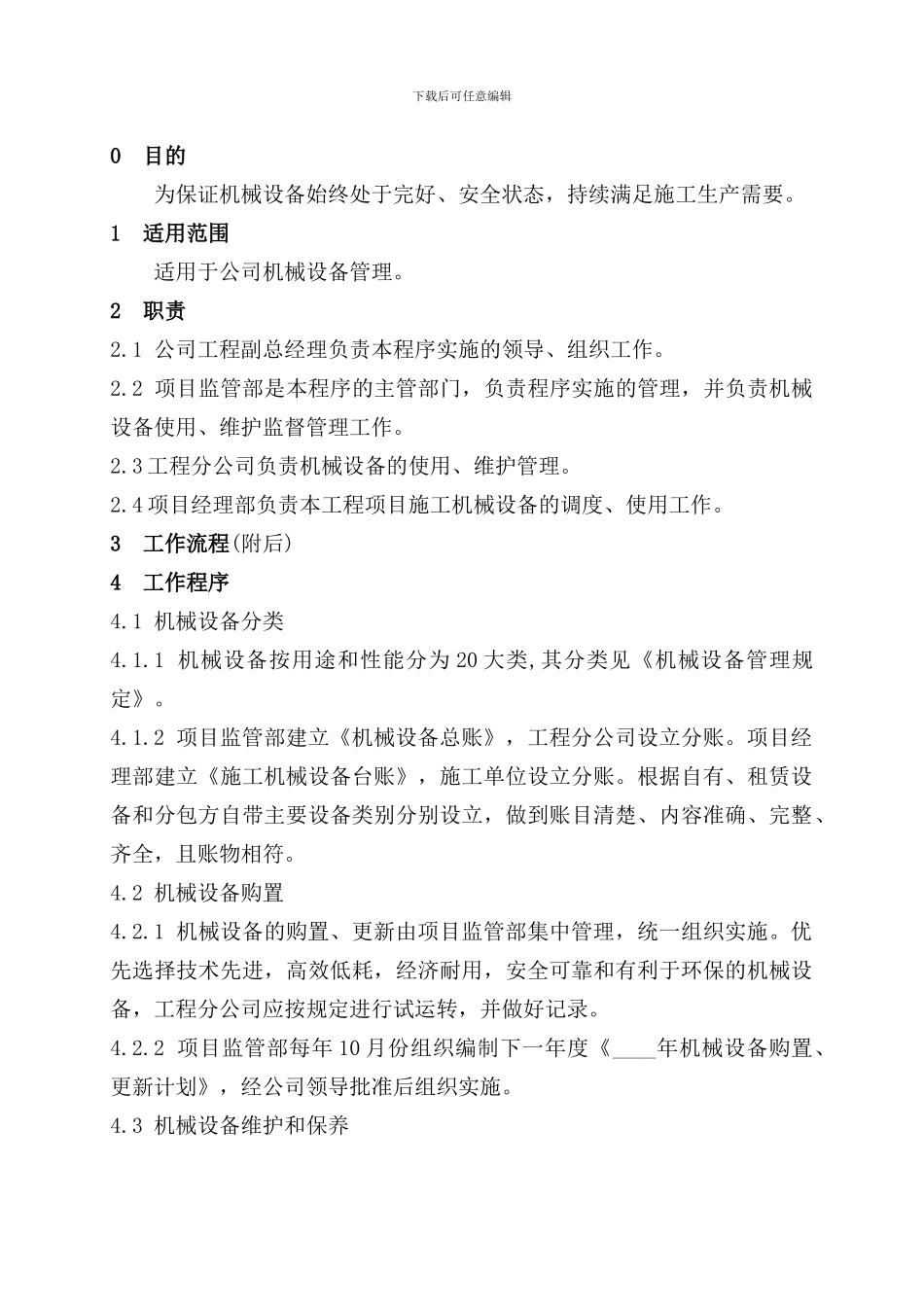 07机械设备管理程序H_第3页