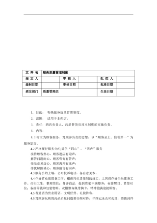 07服务质量管理制度
