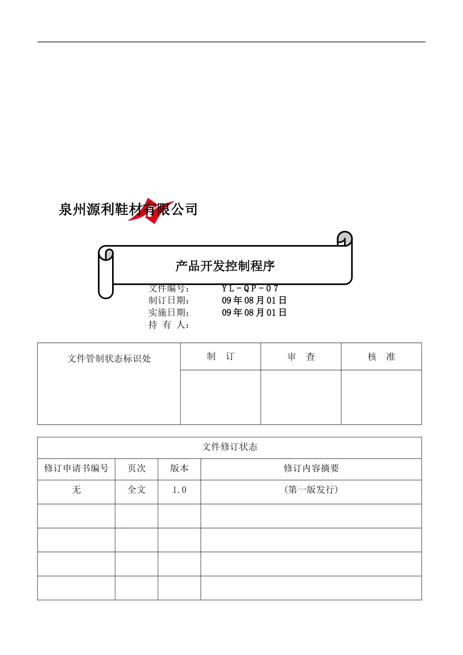 07源利鞋材公司-产品开发控制程序_第1页
