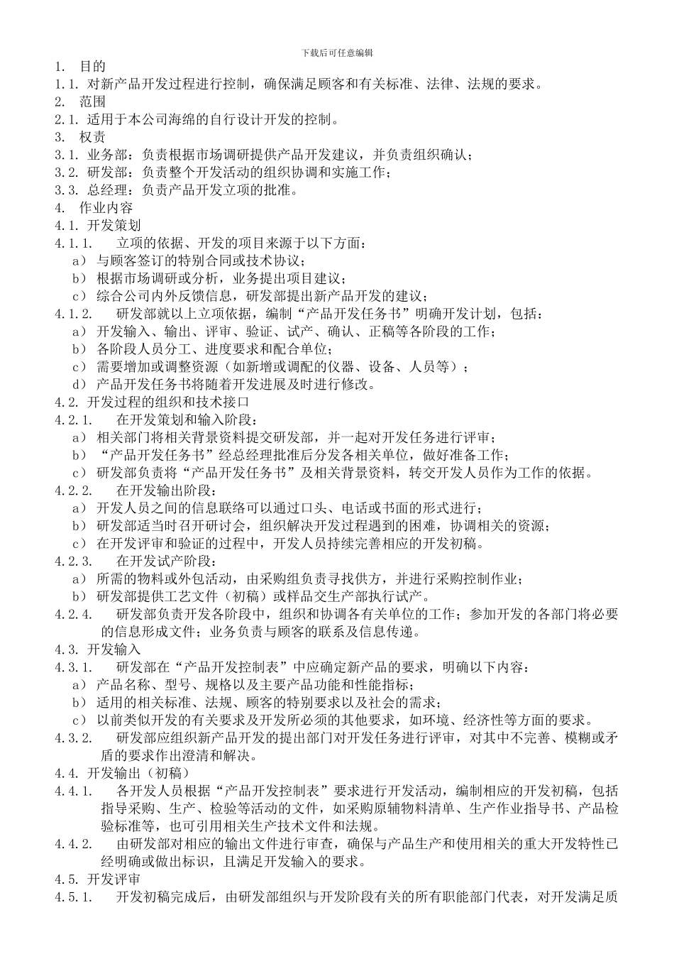 07源利鞋材公司-产品开发控制程序_第3页