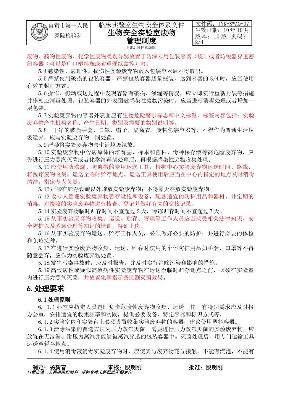07生物安全实验室废物管理制度_第2页