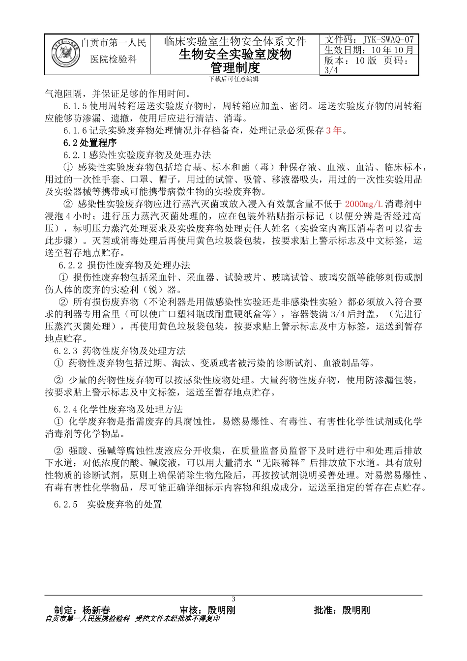 07生物安全实验室废物管理制度_第3页