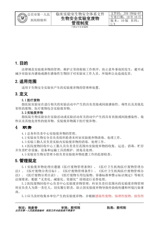 07生物安全实验室废物管理制度