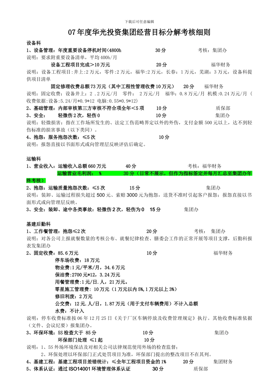 07经营目标考核细则_第1页