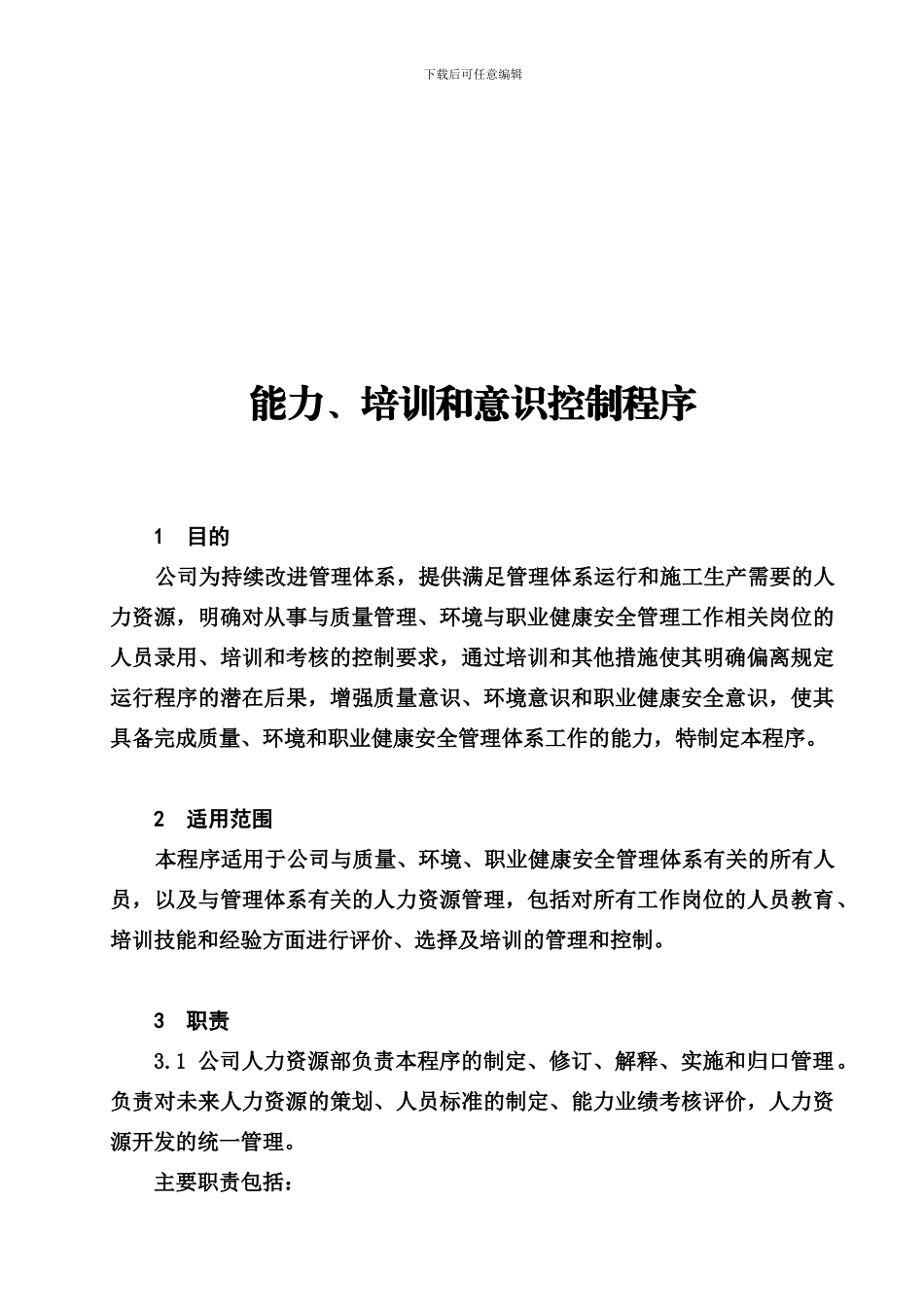 07能力、培训和意识控制程序_第1页