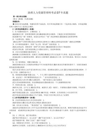 07年5月助理人力资源管理师考试真题及答案