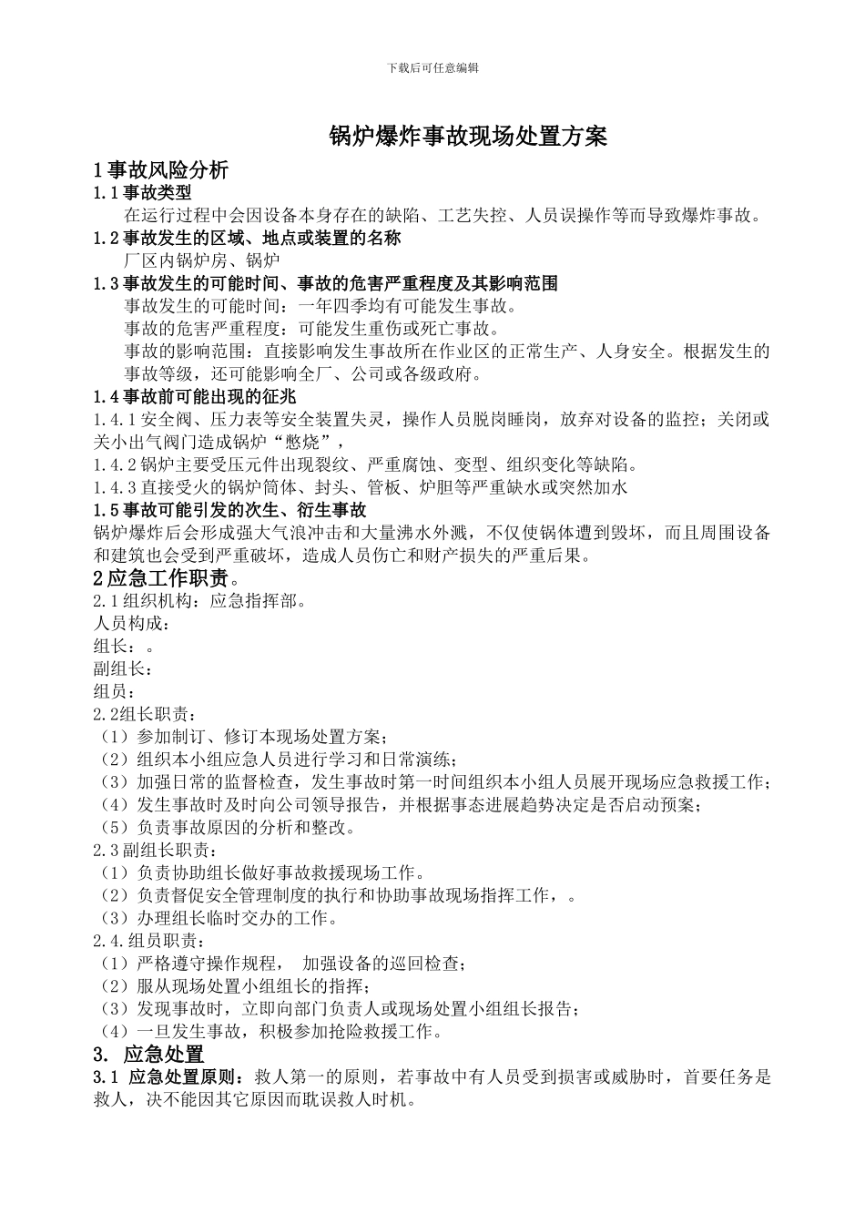 07锅炉爆炸事故现场处置方案_第2页