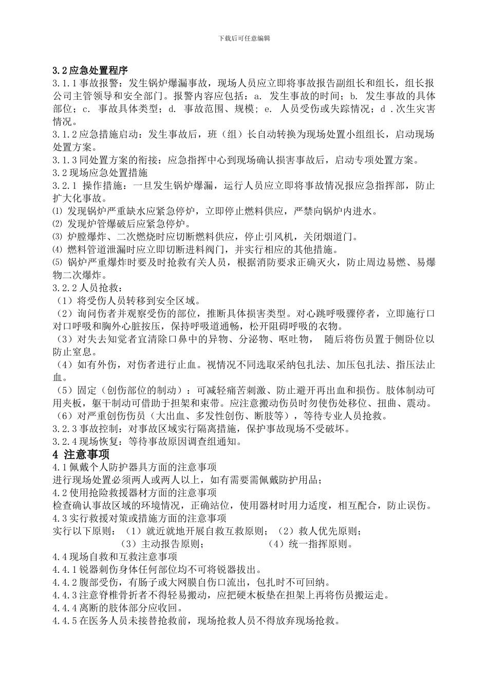 07锅炉爆炸事故现场处置方案_第3页