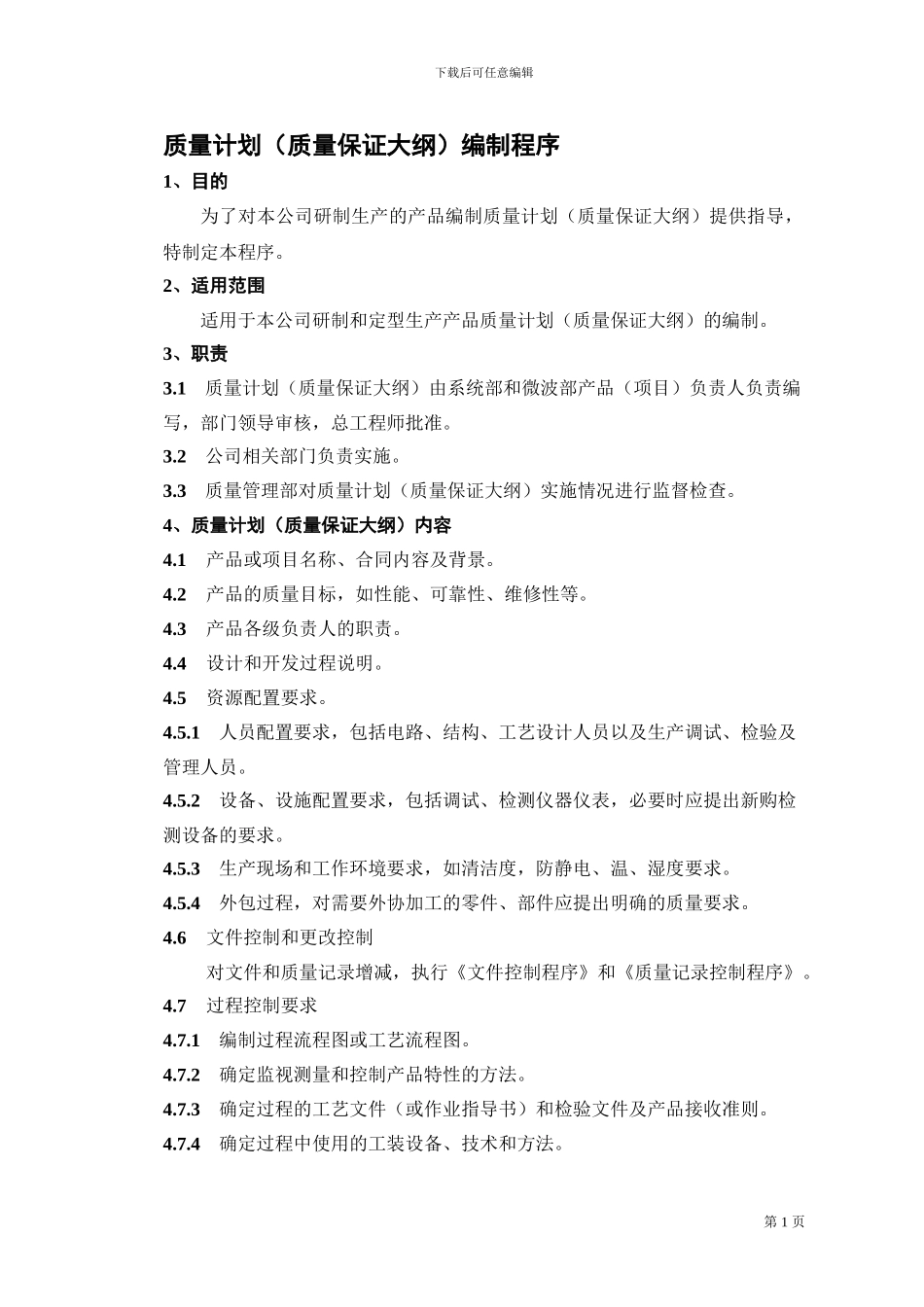 07质量计划《质量保证大纲》编制程序_第1页