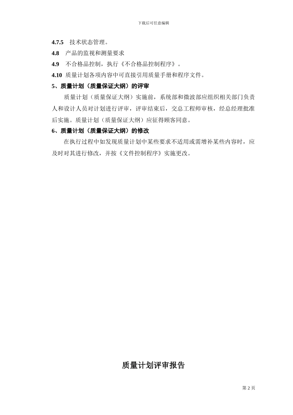 07质量计划《质量保证大纲》编制程序_第2页