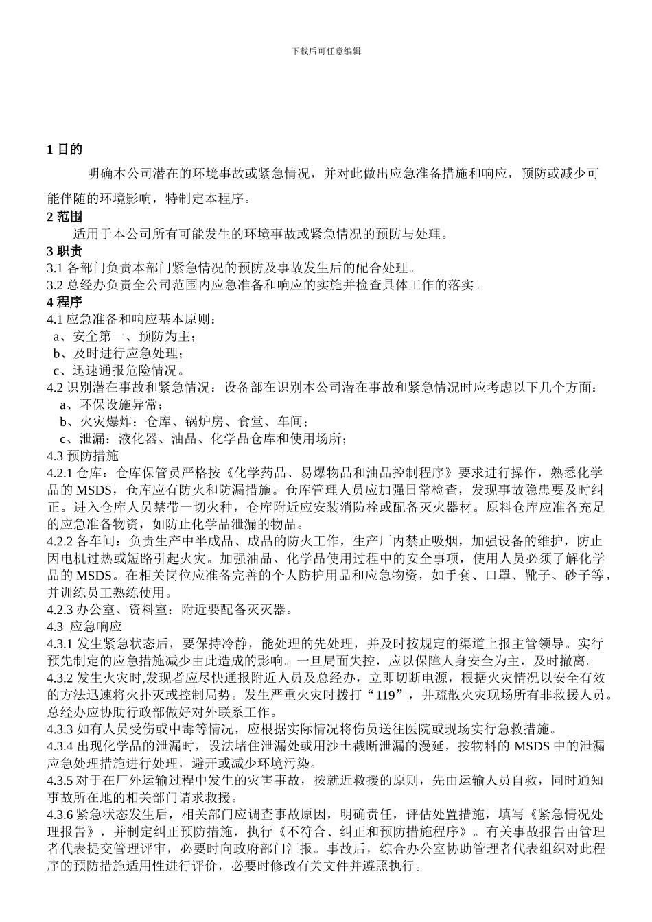 07应急准备和响应控制程序_第1页