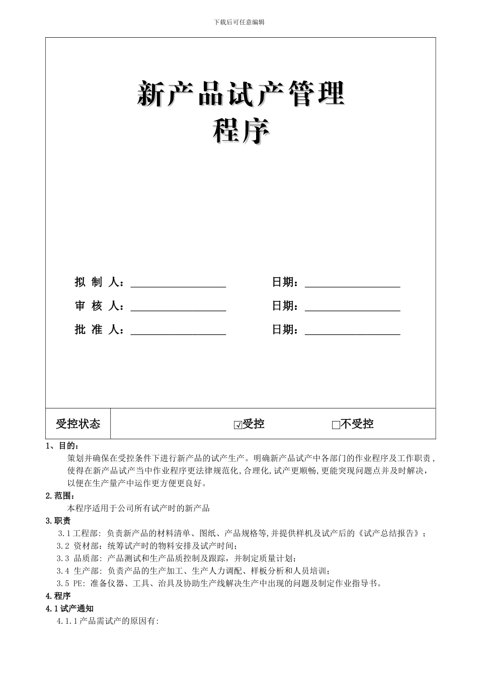 07新产品试产管理程序_第2页