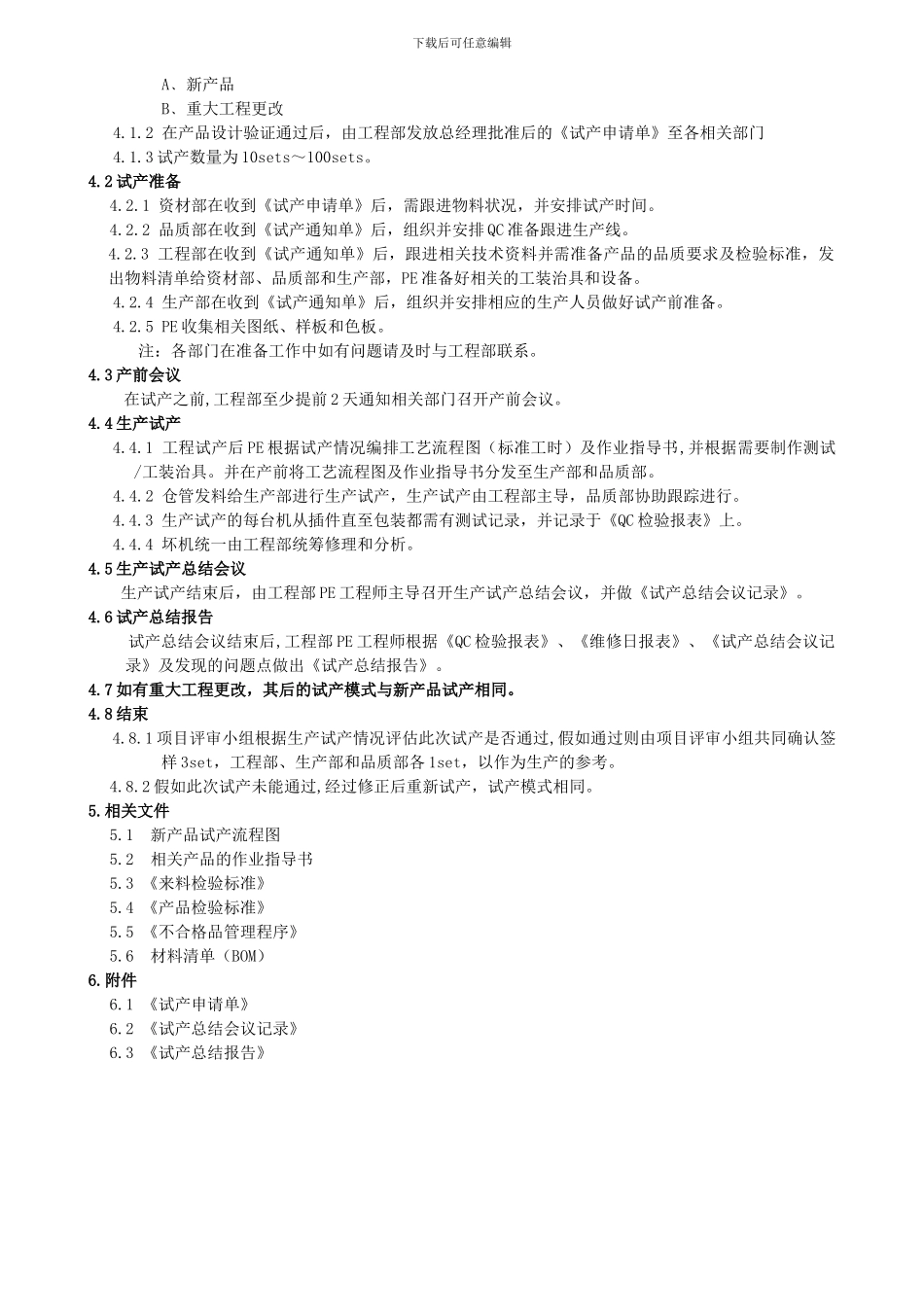 07新产品试产管理程序_第3页