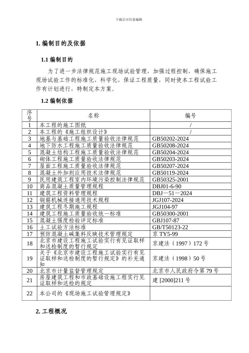 07施工试验方案_第2页