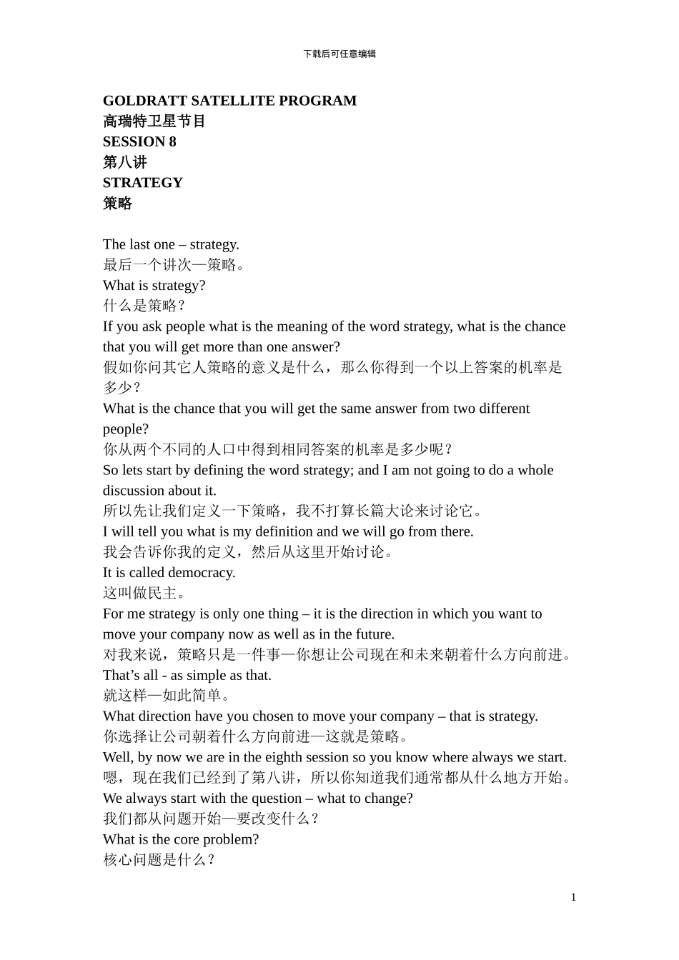 08-TOC约束理论八讲-策略_第1页