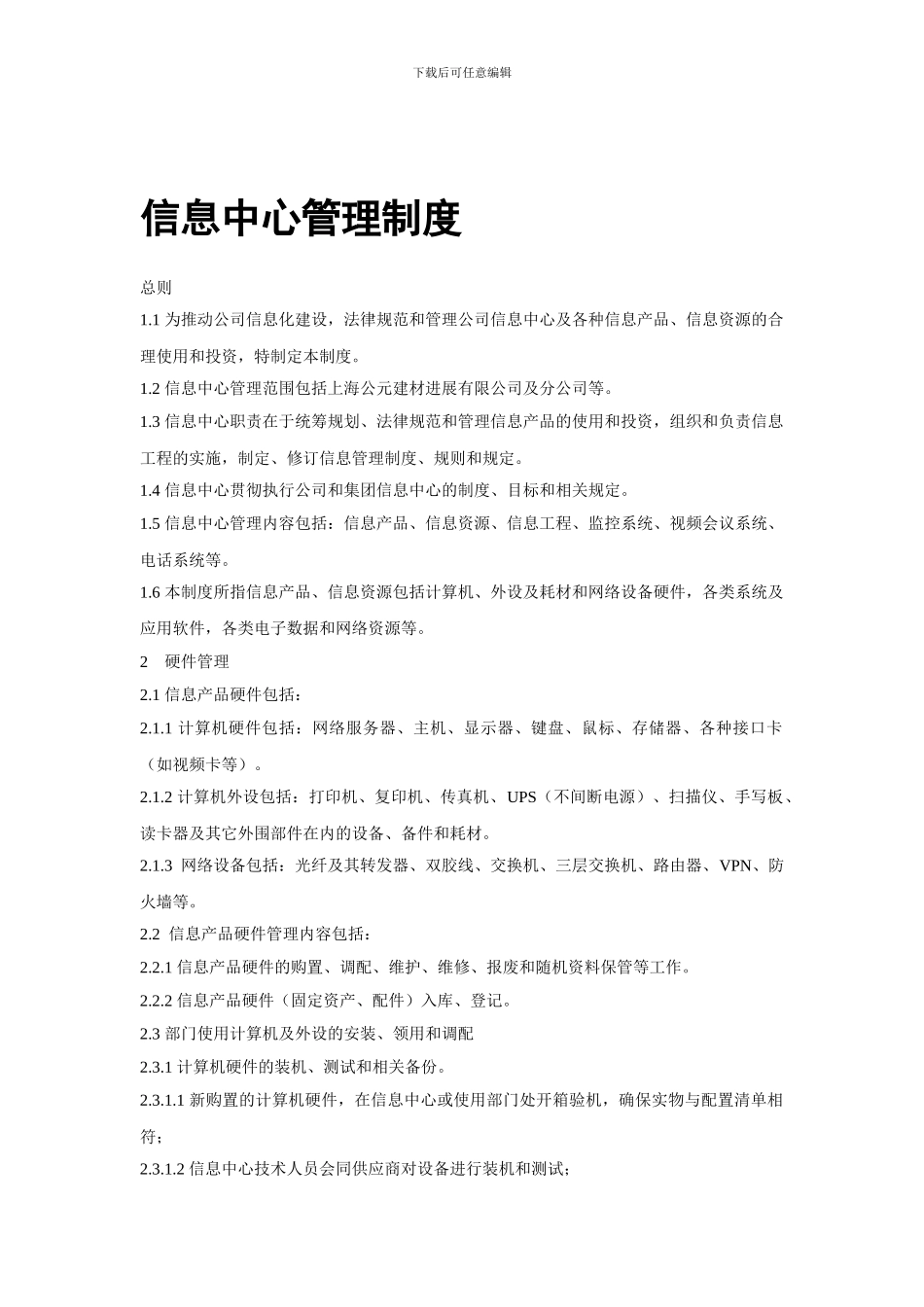 08-信息中心管理制度_第1页