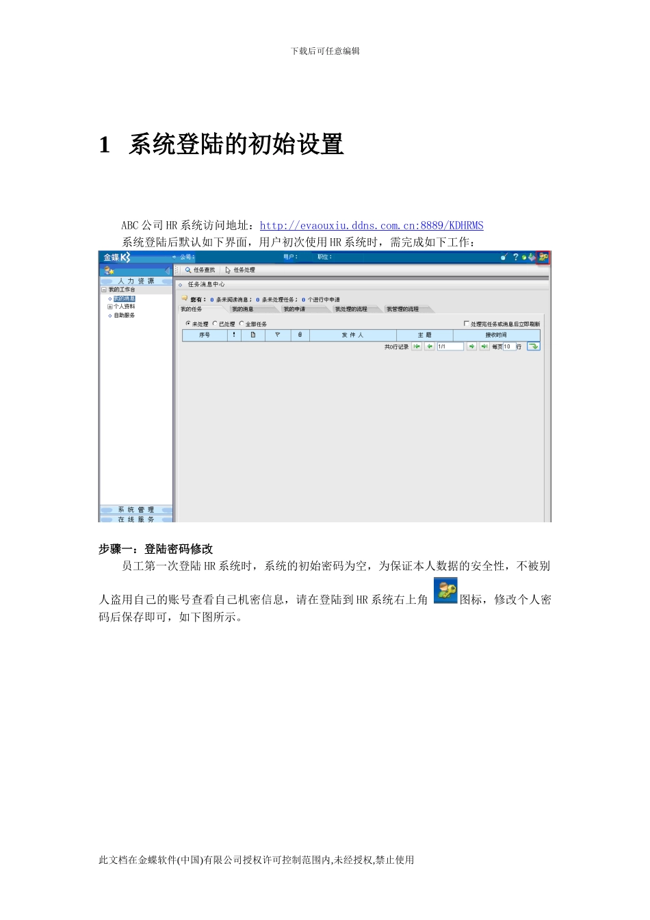 08-HR系统人事模块操作手册_第3页