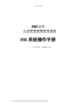 08-HR系统人事模块操作手册