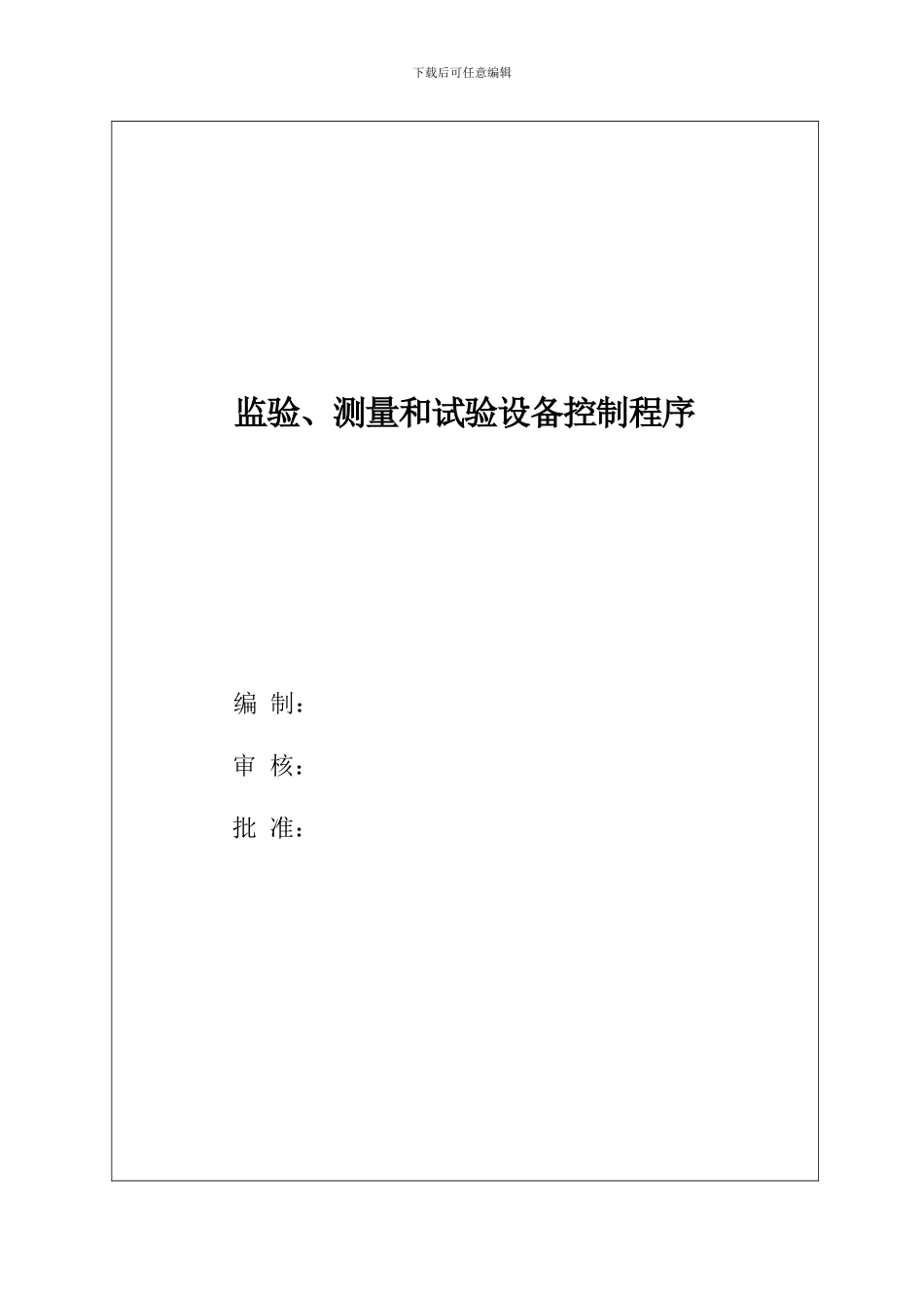 08.01-检验-测量和试验设备控制程序_第2页
