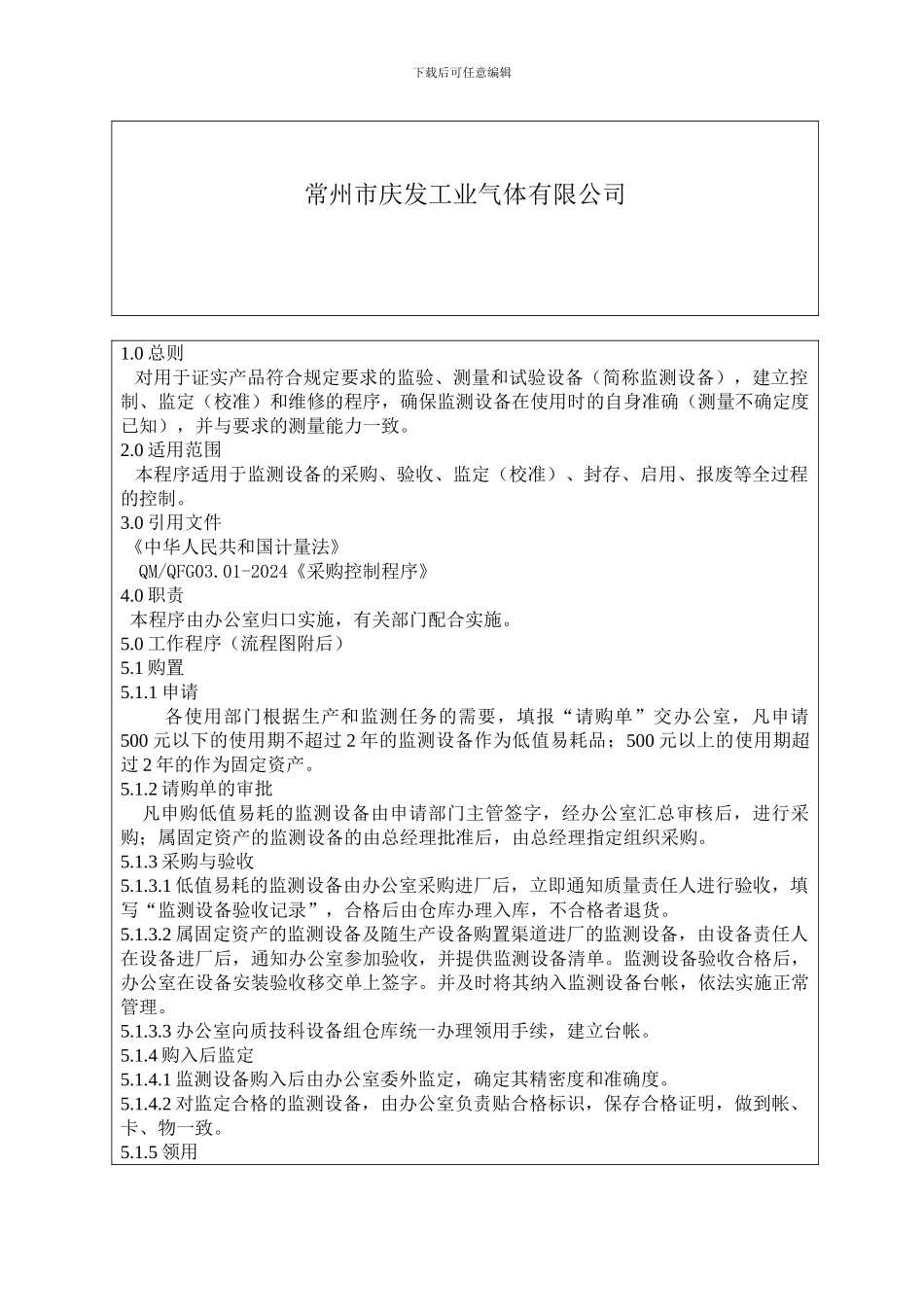 08.01-检验-测量和试验设备控制程序_第3页
