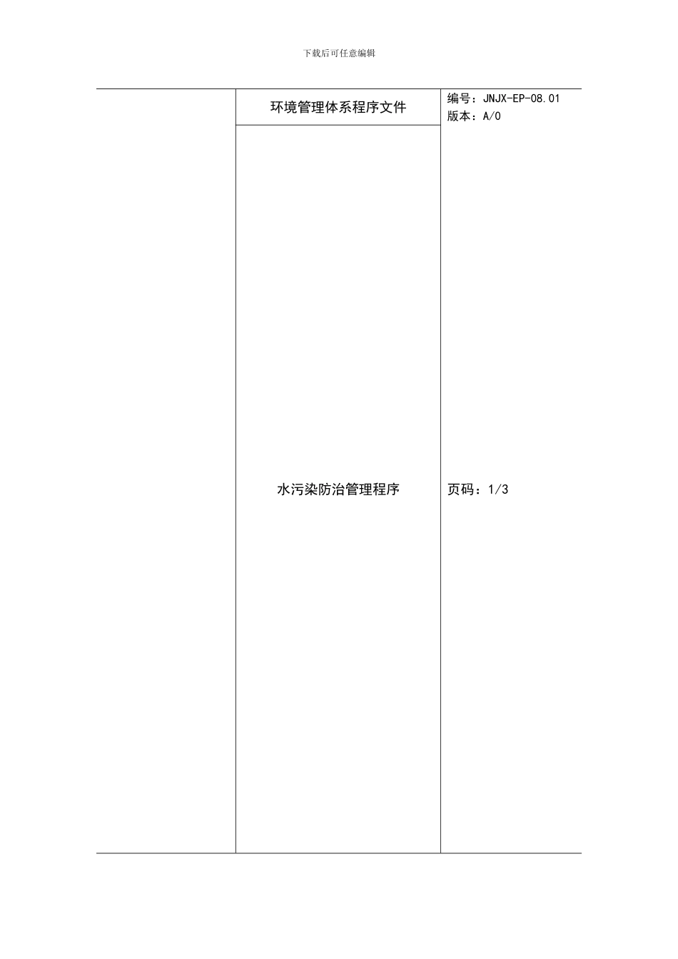 08.01----水污染防治管理程序_第1页