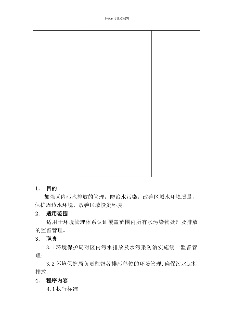 08.01----水污染防治管理程序_第3页