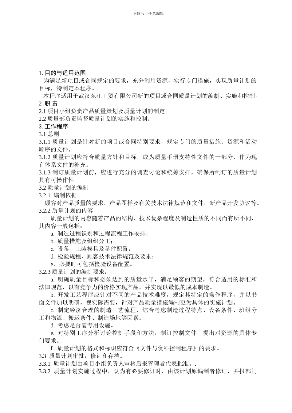 08.质量计划制定程序_第1页