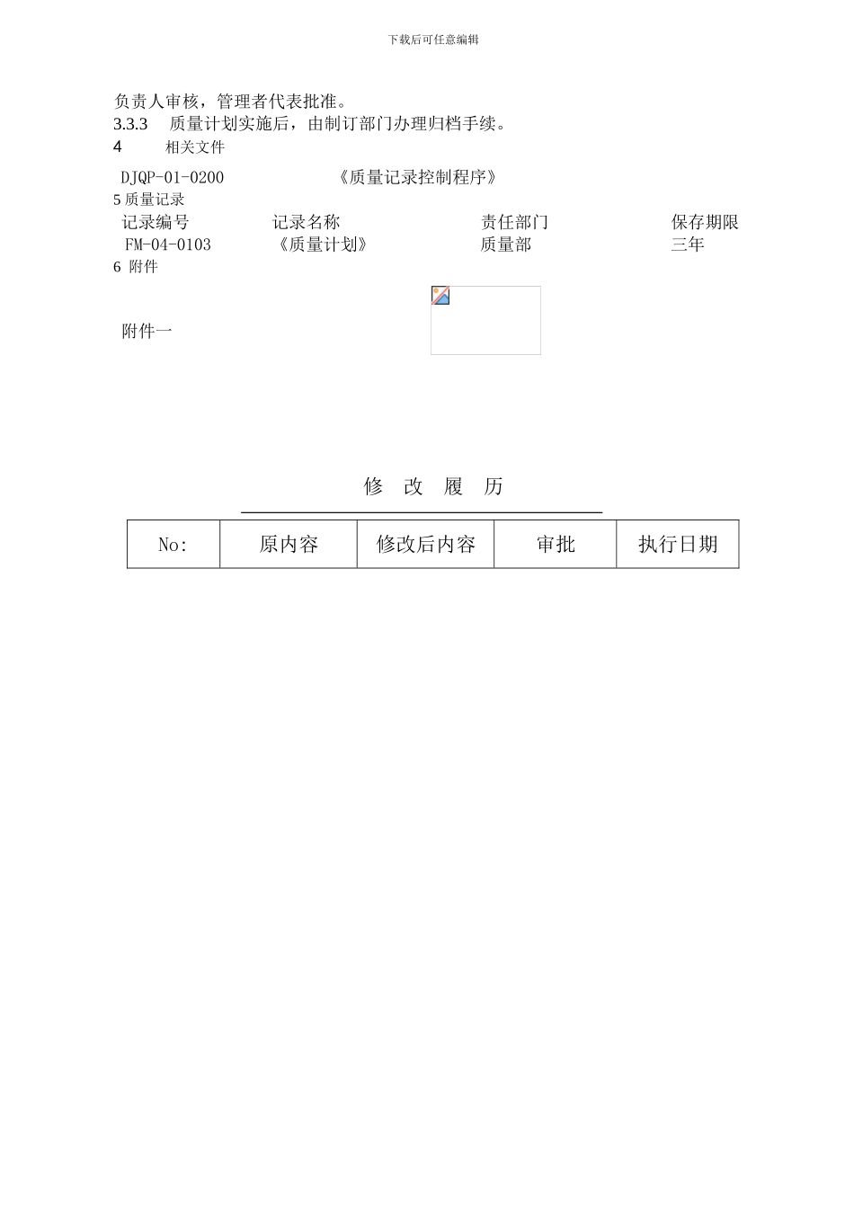 08.质量计划制定程序_第2页