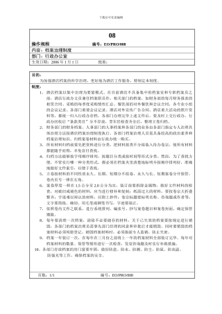 08.酒店档案管理制度