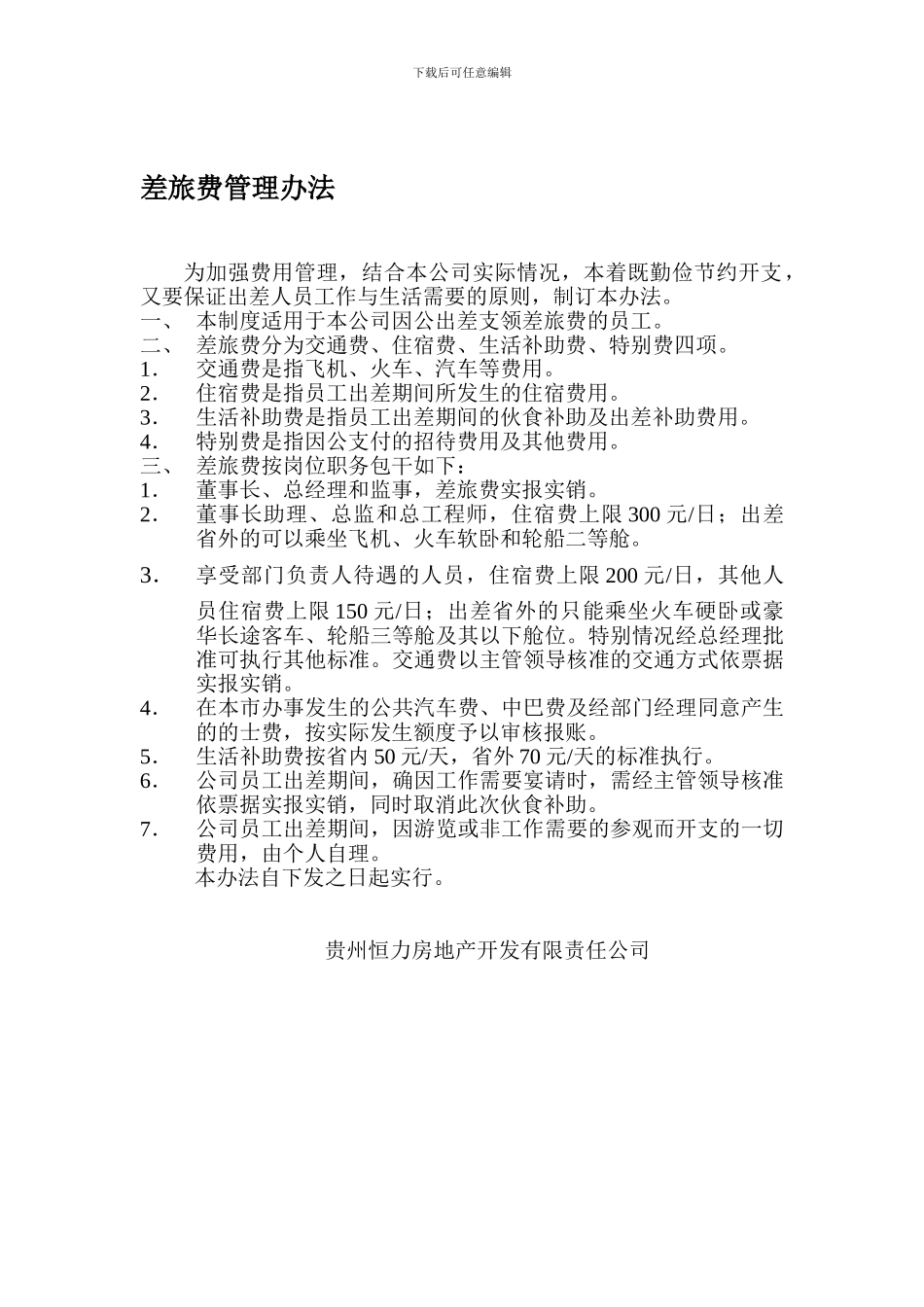 080219差旅费管理制度_第1页