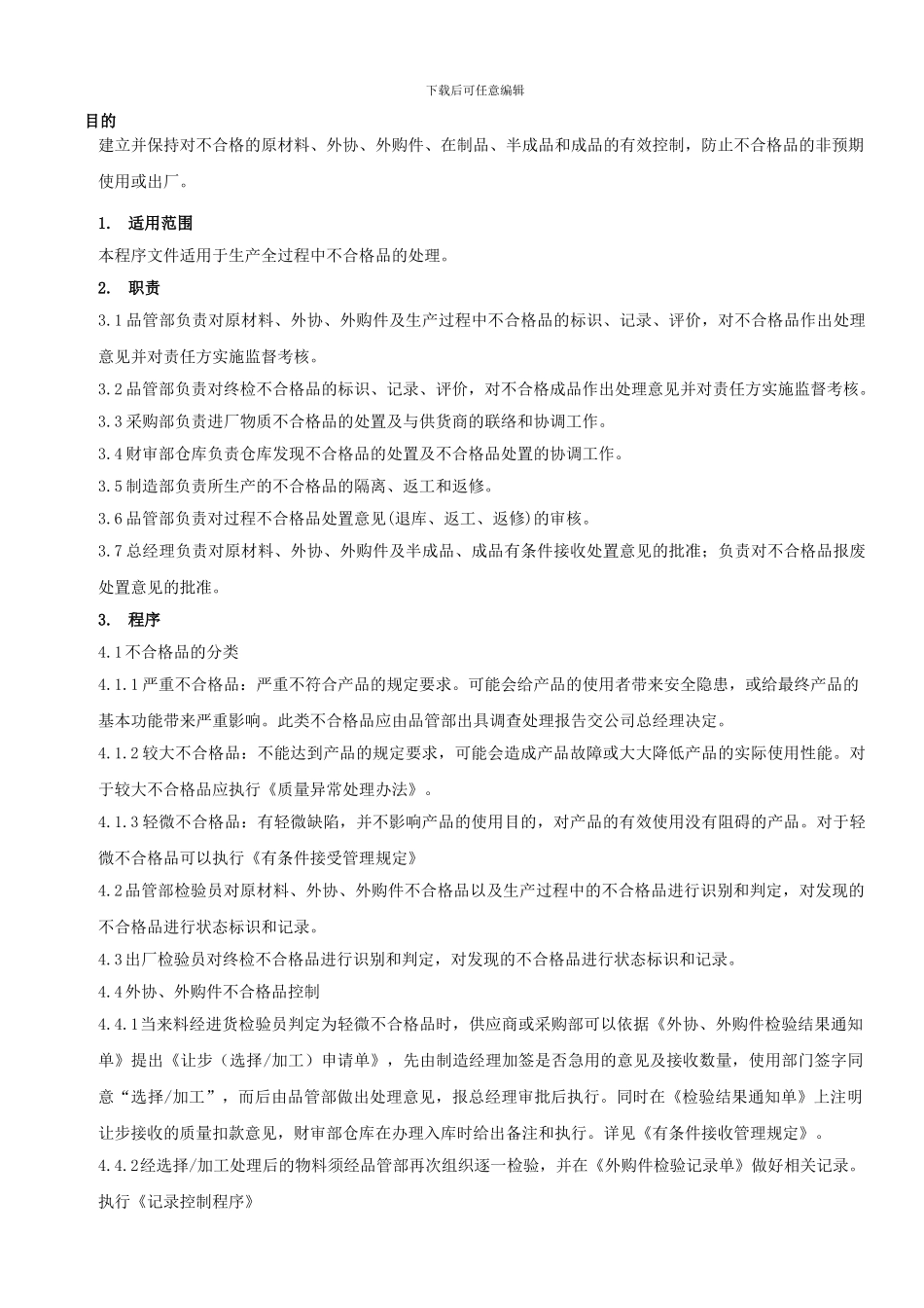 0807不合格品控制程序_第1页