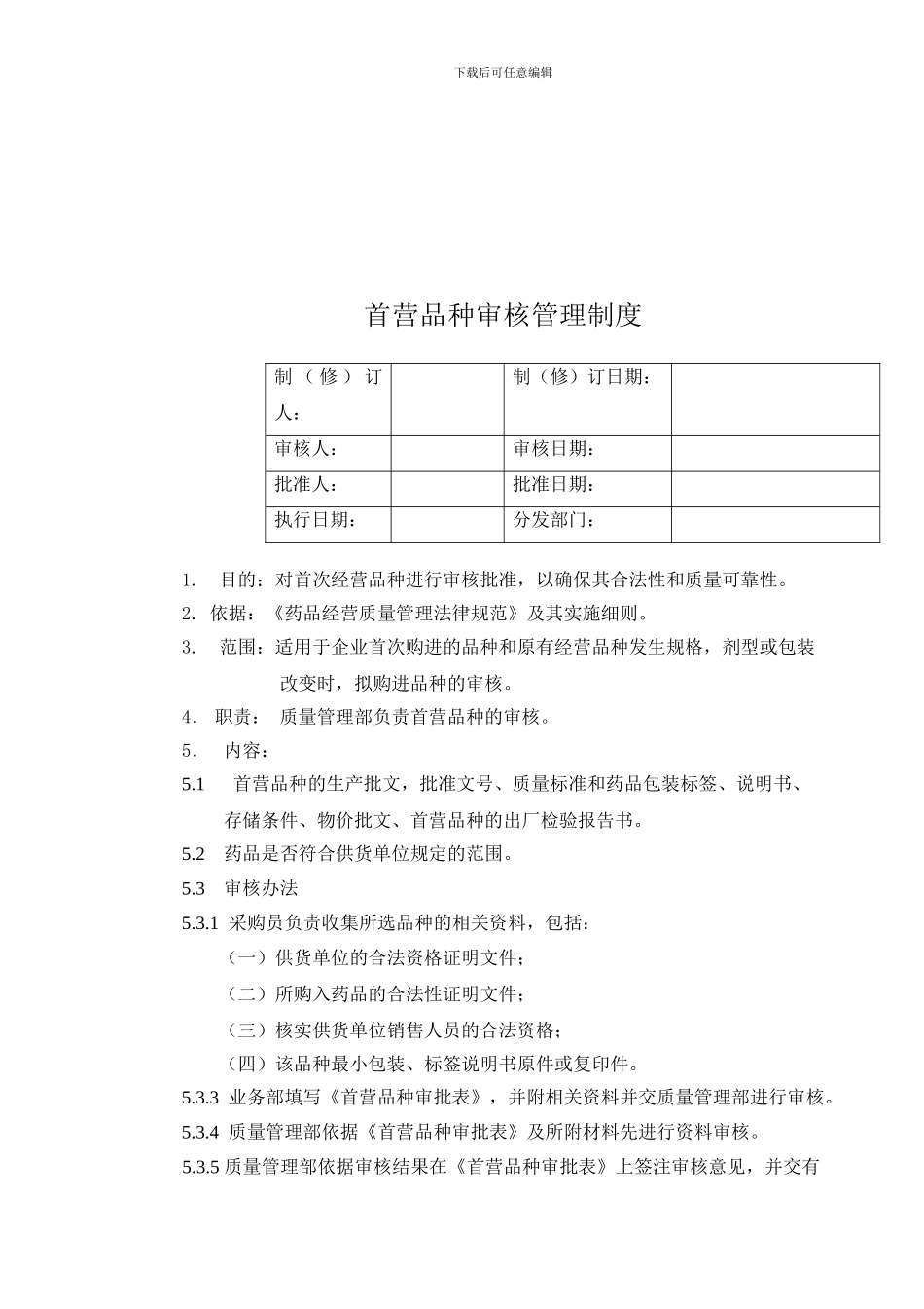 07首营品种审批管理制度_第1页